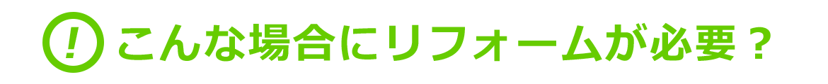 こんな場合にリフォームが必要？