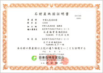 ■外国産石材産地証明書